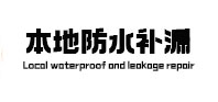 道里卫生间防水补漏